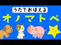 うたでおぼえるオノマトペ♫ covered by うたスタ 番組名｜video by うたスタ｜赤ちゃん泣き止む｜赤ちゃんが喜ぶうた｜童謡｜こどものうた｜てあそび｜ダンス｜振り付き｜知育アニメ｜