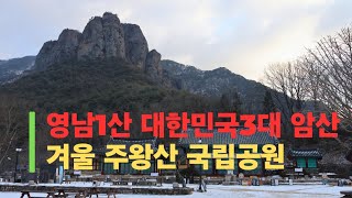 머물다가세요 - 대한민국 3대 암산 겨울 주왕산 국립공원