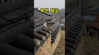 천안 목천 향교/조선시대 지방에 설치한 국립 교육기관