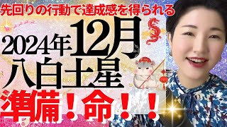 【占い】2024年12月八白土星さん運勢「事前準備が重要な月⚠️先回りの行動でスムーズで達成感を得られる1ヶ月✨」全体・前半・中盤・後半・3つの開運アクション