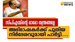 ഈ സിപിഎമ്മിന്‍റെ ഓരോ തന്ത്രങ്ങളേ.. അഭിഭാഷകര്‍ക്ക് പുതിയ നിര്‍ദേശവുമായി പാര്‍ട്ടി...