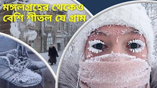 পৃথিবীর সবচেয়ে শীতল গ্রাম ওয়মিয়াকন || Oymyakon || Addopanto 2.0