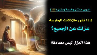 لماذا يقرر ملاكك الحارس عزلك وقطع تواصلك عن الجميع فجأة؟ 🗝️  | الدرس 265