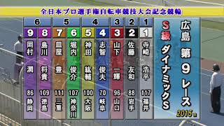 【競輪】2021年5月30日【9Ｒ】【全日本プロ選手権自転車競技大会記念競輪】広島競輪 全プロ記念 Ｓ級 寺崎浩平 レースダイジェスト