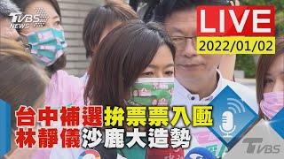 【台中補選拚票票入匭　林靜儀沙鹿大造勢Live】