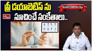 ప్రీ డయాబెటిస్ ను సూచించే సంకేతాలు l Signs of Pre-Diabetes l hmtv Health