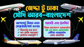 জেদ্দা টু ঢাকা বিমান ভাড়া কত? ✈সৌদি আরব টু বাংলাদেশ ফ্লাইট ২০২৫ | Jeddah to Dhaka Flight Ticket |