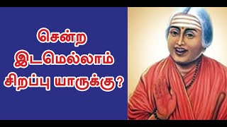 சென்ற இடமெல்லாம் சிறப்பு யாருக்கு?