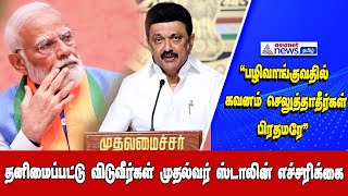 பிரதமரை சீண்டிய தமிழக முதல்வர் மு.க. ஸ்டாலின் | Stalin | Modi | Asianet News Tamil