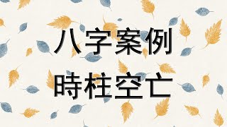 【五行派八字】八字案例-時柱空亡