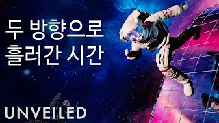 만약 시간이 두 방향으로 흘러간다면요? | Unveiled Korea