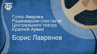 Борис Лавренев. Голос Америки. Радиоверсия спектакля Центрального театра Красной Армии