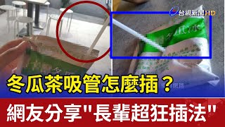 冬瓜茶吸管怎麼插？ 網友分享\