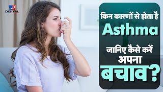 किन कारणों से होता है Asthma, जानिए कैसे करें अपना बचाव? | Asthma | Disease