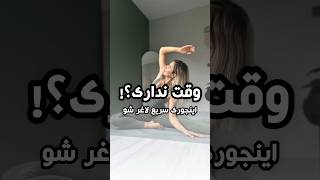 وقت نداری؟! اینجوری سریع لاغر شو🥹💚