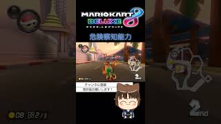 ファンキーの危険察知能力【マリオカート8DX】#shorts #マリオカート8dx #マリカー