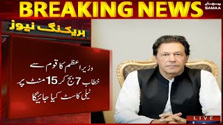 Breaking News - PM Imran Khan will address the nation today at 7:15pm - SAMAA TV