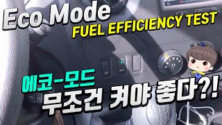 에코모드 연비 효율 테스트 ECO MODE FUEL EFFICIENCY TEST / \