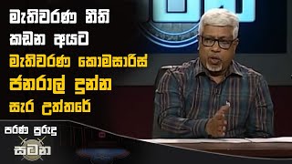 මැතිවරණ නීති කඩන අයට මැතිවරණ කොමසාරිස් ජනරාල් දුන්න සැර උත්තරේ | Saman Sri Ratnayake