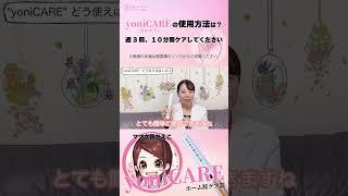 yoniCARE(ヨニケア)の使用方法は？10分間週に3回ケアしてください #shorts #mama女医ちえこ #ヨニケア #yonicare #膣ケア #フェムテック #デリケートゾーンケア