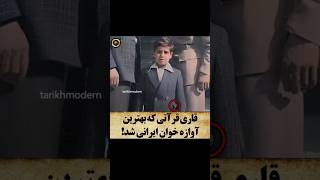 قاری قرآنی که بهترین خواننده ایرانی شد! | دانستنی جالب