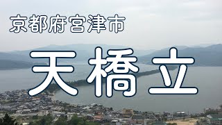 天橋立で股のぞき　京都府宮津市