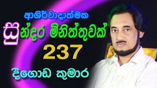 දවසේ සාර්ථකත්වයට දිව්‍යමය ආශිර්වාදය සහිත මිනිත්තුව  237 🙏🙏 ▏Deegoda Kumara Divine Minute 237