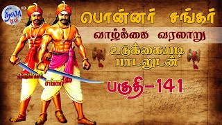 பொன்னர் சங்கர் கதை - பகுதி - 141| PONNAR SANKAR LIFE HISTORY | VEERAPPUR