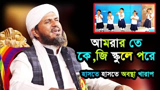 এবার কে,জি স্কুল কে দোলাই করলো মুশতাক ফয়েজী // হাসতে হাসতে অবস্থা খারাপ // Mostak Foyzi 2020