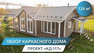 Обзор одноэтажного каркасного дома 126 кв.м.