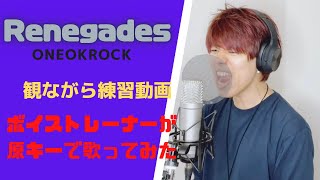 (カタカナ表記あり)観ながら練習🎤ONE OK ROCK「Renegades」をボイストレーナーが歌ってみた！るろうに剣心映画主題歌