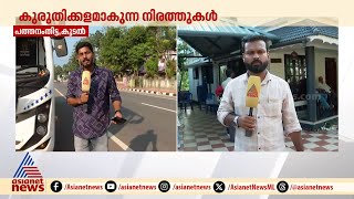 പത്തനംതിട്ട വാഹനാപകടം; മരിച്ചവരുടെ മൃതദേഹം ഇന്ന് മോർച്ചറിയിൽ സൂക്ഷിക്കും | Pathanamthitta | Accident