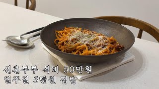 Vlog) 신혼부부인데 엥겔지수🍽️ 높아요 | 식비절약 브이로그 | 라구파스타🍝, 짜장가루X 춘장으로 짜장밥 만들기, 야밤에 호빵 먹방, 얼큰하고 매콤한 순두부찌개🍲