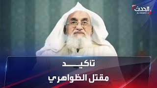 مراسلة الحدث: حصلنا على تأكيد رسمي من مسؤول أميركي بمقتل أيمن الظواهري