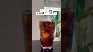 샷추가 어디까지 가능하나요? 사이다에 더치원액 추가 맛은 고급진 맥콜맛 ☕️ #카페 #cafe #샷추가 #카페브이로그