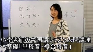 中国語講座  小李老師の中国語レッスン入門講座〜基礎「単母音・複合母音」