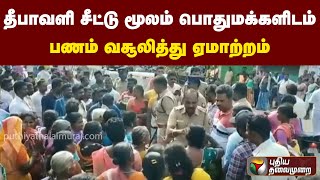 தீபாவளி சீட்டு மூலம் பொதுமக்களிடம் பணம் வசூலித்து ஏமாற்றம் | PTT