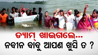 ଡ୍ୟାମ ଖାଇଗଲେ ନବୀନ ବାବୁଆପଣ ଖୁସି ତ ! | Odisha Reporter