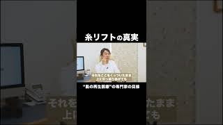 肌の再生医療の専門家が、糸リフトの真実をお話しします