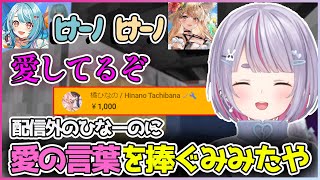 困っているみみたやを助けるために現れた配信外のひなーのに愛の言葉を捧ぐ兎咲ミミ【切り抜き/兎咲ミミ/神成きゅぴ/白波らむね/橘ひなの】