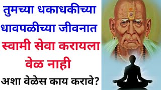 या धकाधकीच्या धावपळीच्या जीवनात स्वामी सेवा करायला वेळ नाही अशा वेळेस काय करावे? Motivational