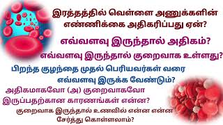 WBC in tamil / white blood cells / பிறந்த குழந்தை முதல் பெரியவர்கள் வரை wbc count இருக்கவேண்டும்