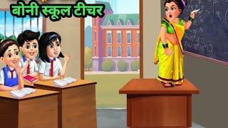 बोनी स्कूल टीचर | हिंदी कहानी | Hindi Kahani | Moral Stories | Hindi Kahaniya |Bedtime Story