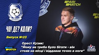 «ЧО! Де? Коли?» Орест Кузик: \