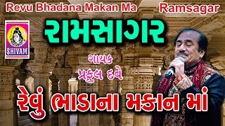 તારે રેવુ ભાડાના મકાન મા || Tare Revu Bhadana Makan Ma || Gujarati Bhajan || Praful Dave Bhajan ||