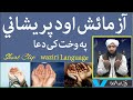 آزمائش او دہ پریشاني په وخت کي دعا ۔|Mufti Pirzada Akhound |