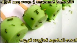 വെറും 2 ചേരുവകൾ കൊണ്ട് ഒരു കിടിലൻ രുചിയിൽ കുൽഫി ഉണ്ടാക്കാം ||Only 2 ingredient kulfi Recipe