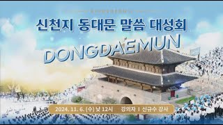 [동대문] 2024 신천지 서울야고보지파 말씀대성회 | 신천지 예수교회