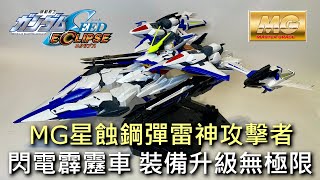 【餓模人開箱】MG 1/100 星蝕鋼彈 雷神攻擊者 エクリプスガンダム ライジン装備