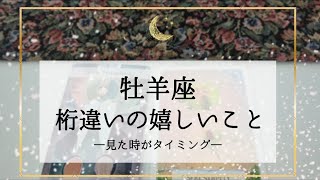 【牡羊座】【タイムレス2】近々来る桁違いの嬉しいこと🌟